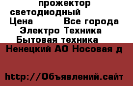 прожектор светодиодный sfl80-30 › Цена ­ 750 - Все города Электро-Техника » Бытовая техника   . Ненецкий АО,Носовая д.